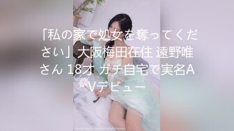 「私の家で処女を奪ってください」大阪梅田在住 遠野唯さん 18才 ガチ自宅で実名AVデビュー