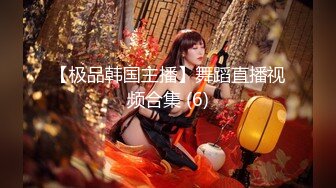 【极品白皙女神】究极大长腿 高颜值S型前凸后翘甜妹 被大老粗狠狠抽插 圆润蜜乳太反差了 好白菜被拱了