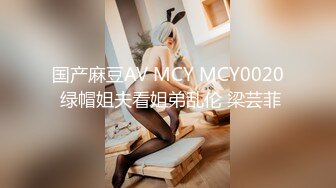 国产麻豆AV MCY MCY0020 绿帽姐夫看姐弟乱伦 梁芸菲