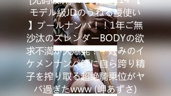 [无码破解]476MLA-114 【モデル級JDのうねる腰使い】プールナンパ！！1年ご無沙汰のスレンダーBODYの欲求不満が大爆発！！好みのイケメンナンパ師に自ら跨り精子を搾り取る超絶騎乗位がヤバ過ぎたwww (岬あずさ)