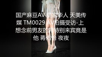 国产麻豆AV 皇家华人 天美传媒 TM0029 AV拍摄受访-上 想念前男友的屌特别来宾竟是他 蒋佑怡 夜夜