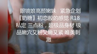 ✿闺蜜劫难 捆绑调教强制高潮，乖巧可爱妙龄少女被调教成发情小母狗，面色红润低声“唔唔”娇喘 甚是诱人