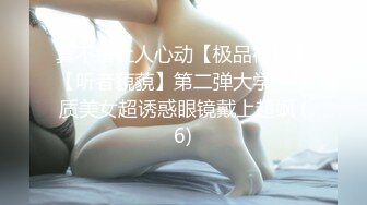 真不错让人心动【极品御姐】【听者藐藐】第二弹大学生气质美女超诱惑眼镜戴上超飒 (6)