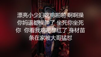 【新片速遞】 肉丝高跟 大奶漂亮少妇 好爽啊 好爽啊 不要停 啊啊啊 再用力一点 不是这样是这样 这样的母狗还害羞