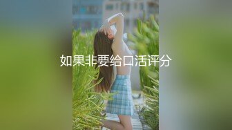 9/7最新 震撼流出迷玩无套轮操各种元素玩弄内射杭州富家女VIP1196