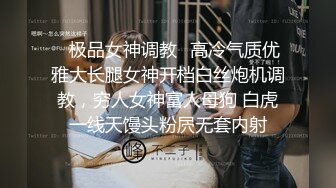 ✿极品女神调教✿高冷气质优雅大长腿女神开档白丝炮机调教，穷人女神富人母狗 白虎一线天馒头粉屄无套内射