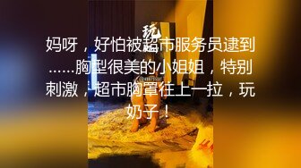 云盘高质露脸泄密！高学历大学生极度反差露脸眼镜妹【刘阳】无底线自拍，露出裸舞啪啪，又骚又母狗 (10)