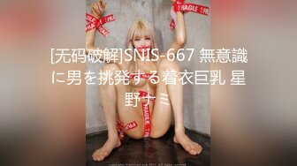 [无码破解]SNIS-667 無意識に男を挑発する着衣巨乳 星野ナミ