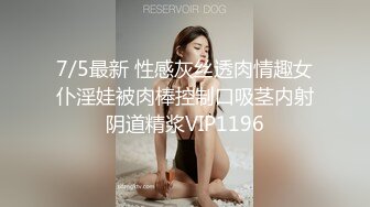 7/5最新 性感灰丝透肉情趣女仆淫娃被肉棒控制口吸茎内射阴道精浆VIP1196