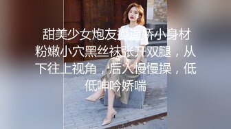  甜美少女炮友操逼娇小身材粉嫩小穴黑丝袜张开双腿，从下往上视角，后入慢慢操，低低呻吟娇喘