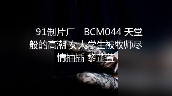 ✿91制片厂✿ BCM044 天堂般的高潮 女大学生被牧师尽情抽插 黎芷萓