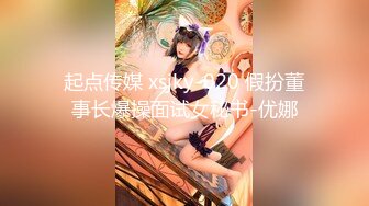 起点传媒 xsjky-020 假扮董事长爆操面试女秘书-优娜