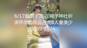 6/17最新 约炮在赐子神社祈求怀孕的极品白虎B人妻美少妇VIP1196