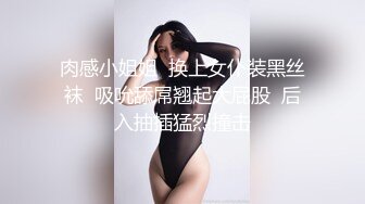 肉感小姐姐  换上女仆装黑丝袜  吸吮舔屌翘起大屁股  后入抽插猛烈撞击