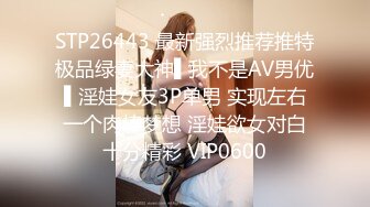 STP31457 ✿最新❤️网黄女神✿ 极品蜜汁白虎神鲍尤物▌娜娜▌超淫调教《捆绑束缚》尽情玩弄女神淫臀蜜穴 舔食爆肏超顶