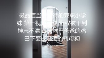  极品麦当劳接待的兼职小学妹 第一视角黑丝 全程被干到神志不清 在大鸡巴爸爸的鸡巴下变成淫荡的骚母狗