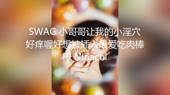 SWAG 小哥哥让我的小淫穴好痒喔好想被插入最爱吃肉棒棒 Ninachi