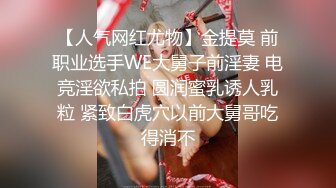 【人气网红尤物】金提莫 前职业选手WE大舅子前淫妻 电竞淫欲私拍 圆润蜜乳诱人乳粒 紧致白虎穴以前大舅哥吃得消不