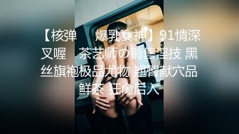 【核弹❤️爆乳女神】91情深叉喔✨ 茶艺师の销售淫技 黑丝旗袍极品尤物 翘臀献穴品鲜茶 狂肏后入