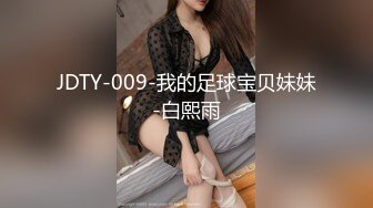 JDTY-009-我的足球宝贝妹妹-白熙雨