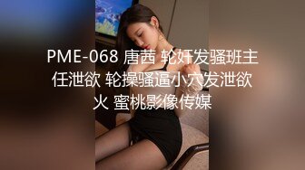 PME-068 唐茜 轮奸发骚班主任泄欲 轮操骚逼小穴发泄欲火 蜜桃影像传媒