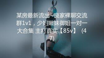 某房最新流出~良家裸聊交流群1v1，少妇嫩妹御姐一对一大合集 主打真实【85v】  (47)