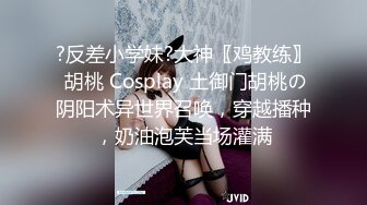 ?反差小学妹?大神〖鸡教练〗 胡桃 Cosplay 土御门胡桃の阴阳术异世界召唤，穿越播种，奶油泡芙当场灌满