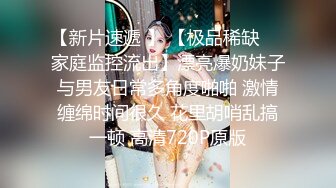 【新片速遞 】 【极品稀缺❤️家庭监控流出】漂亮爆奶妹子与男友日常多角度啪啪 激情缠绵时间很久 花里胡哨乱搞一顿 高清720P原版