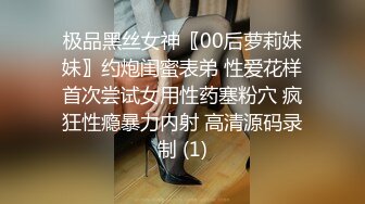 极品黑丝女神〖00后萝莉妹妹〗约炮闺蜜表弟 性爱花样首次尝试女用性药塞粉穴 疯狂性瘾暴力内射 高清源码录制 (1)