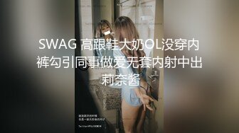 SWAG 高跟鞋大奶OL没穿内裤勾引同事做爱无套内射中出 莉奈酱