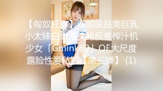 【匈奴狂喜】泰国极品美巨乳小太妹白嫩馒头鲍反差榨汁机少女「Gmink69」OF大尺度露脸性爱私拍【第三弹】 (1)