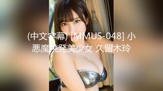 【新片速遞 】 麻豆传媒 MPG0045 我的精厕妹妹 管明美【水印】[1.03GB/MP4/29:13]