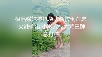 重磅！高人气PANS头牌女神模特【西门小玉】大尺度私拍视图四弹，各种露奶露逼情趣装，亮点是摄影师全程PUA对话