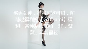 宅男女神，推特可欲可甜，萌萌哒福利姬【GYCJami】福利，各种制服啪啪，3P，紫薇，年龄虽轻