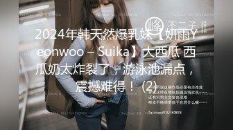 2024年韩天然爆乳妹【妍雨Yeonwoo – Suika】大西瓜 西瓜奶太炸裂了，游泳池漏点，震撼难得！ (2)