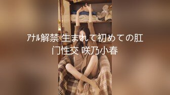 ｱﾅﾙ解禁 生まれて初めての肛门性交 咲乃小春