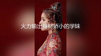 【新速片遞】 萝莉配大叔！推特大神-叔叔和萌妹侄女乱伦的秘密！萌妹子太瘦了，叔叔的鸡巴大又长，每次狠操各种惨叫，奋力抽出痉挛发抖