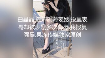 贵在真实,农村小夫妻憨厚又老实,这小娘们充满良家味道,啪啪不让看胸