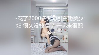 ❤️只约女神级别的反差婊！推特约炮大神【西门官人】订阅私拍，爆操舞蹈生、纹身师、夜店打碟女、离异少妇等