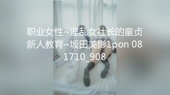 职业女性~淫乱女社长的童贞新人教育~坂田美影1pon 081710_908