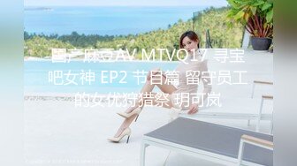 国产麻豆AV MTVQ17 寻宝吧女神 EP2 节目篇 留守员工的女优狩猎祭 玥可岚