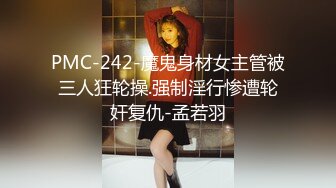 PMC-242-魔鬼身材女主管被三人狂轮操.强制淫行惨遭轮奸复仇-孟若羽