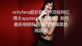 onlyfans超长腿女神顶级网红博主applecptv『苹果』新作最新啪啪私拍 客厅爆操黑丝高跟美