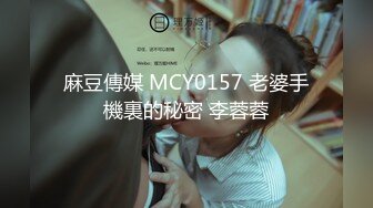  2024-08-16 星空传媒XKTV-122当着老公的面被内射怀孕真的好爽