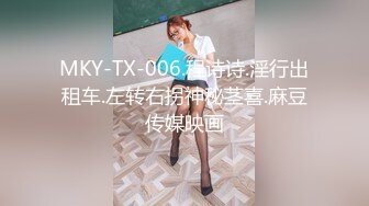 MKY-TX-006.程诗诗.淫行出租车.左转右拐神秘茎喜.麻豆传媒映画