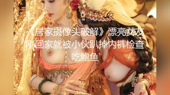 《换妻极品探花》深夜约外围被骗翻车遭威胁媳妇逼逼又上了药只能玩口爆