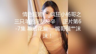 “啊好爽太粗了比我老公操的舒服”极品身材外语老师少妇