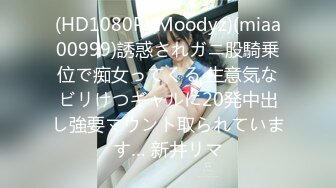 (HD1080P)(Moodyz)(miaa00999)誘惑されガニ股騎乗位で痴女ってくる 生意気なビリけつギャルに20発中出し強要マウント取られています… 新井リマ