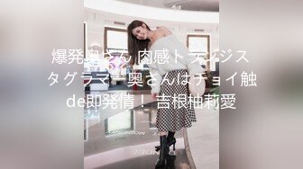 《贵在真实㊙️精品破_解》“老公不要停，好舒服”近景欣赏10对男女滚床单~激情四射堪比A片现场~出轨人妻换上连体情趣与小伙大战 (6)