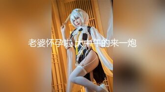 大神【B&M】重金约拍，女神骚浪贱的一幕全记录，高价付费群福利 (2)